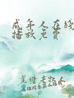 成年人在线视频播放免费