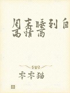 周末睡到自然醒高情商