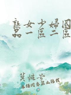 熟女少妇国内精品一区二区
