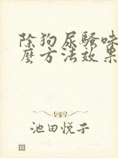 除狗尿骚味用什么方法效果好?