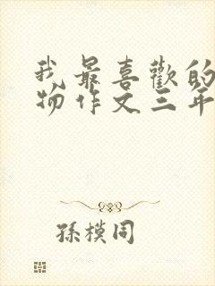 我最喜欢的小动物作文三年级