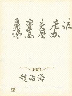 鼻窦炎老流清鼻涕怎么办