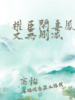 权臣闲妻凤轻全文无删减