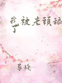 我被老头舔高潮了