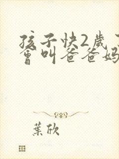 孩子快2岁了只会叫爸爸妈妈