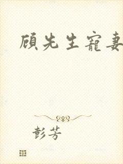 顾先生宠妻如命