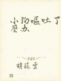 小狗呕吐了该怎么办