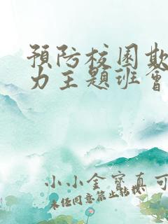 预防校园欺凌暴力主题班会教案