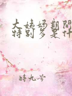 大姨妈期间血块特别多是什么原因