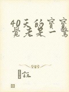 40天的宝宝睡觉老是一惊一惊的