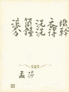 滚筒洗衣机15分钟洗得干净吗