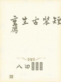 重生古装短剧推荐