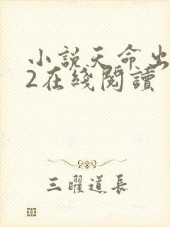 小说天命出马仙2在线阅读