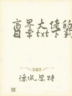 商界大佬的甜妻日常txt下载