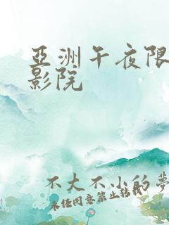 亚洲午夜限制电影院