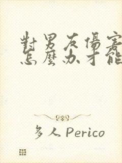 对男友伤害很深怎么办才能挽回