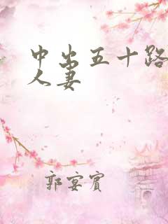 中出五十路丰满人妻