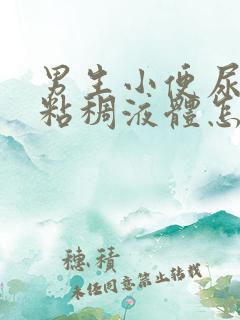 男生小便尿出黄粘稠液体怎么回事