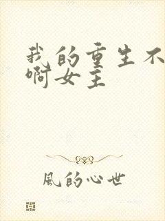 我的重生不一样啊女主