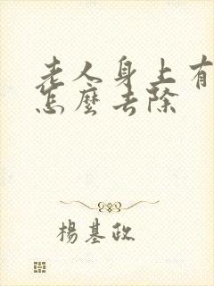 老人身上有味道怎么去除