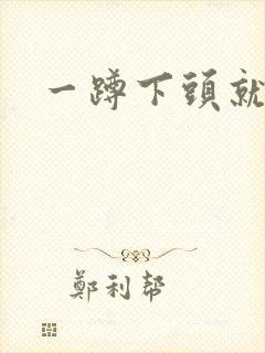 一蹲下头就胀痛