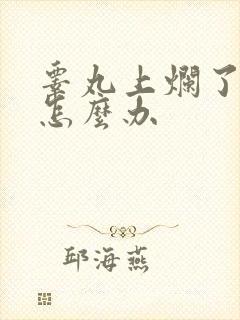 睾丸上烂了些皮怎么办