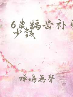 6岁龋齿补牙多少钱