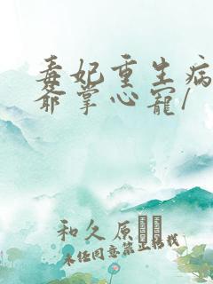 毒妃重生病娇王爷掌心宠/