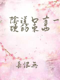 阴道口有一个硬硬的东西