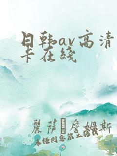 日韩av高清不卡在线