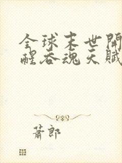 全球末世开局觉醒吞魂天赋txt下载