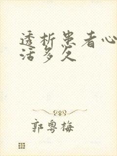 透析患者心衰能活多久