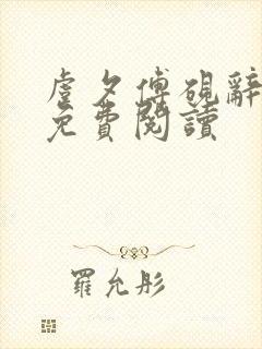 虞夕傅砚辞小说免费阅读