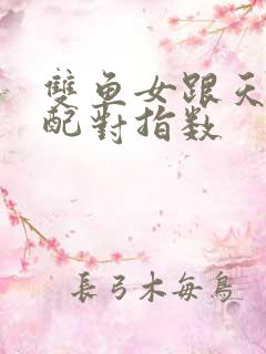 双鱼女跟天秤男配对指数