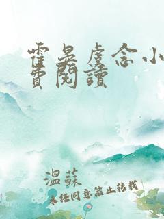 霍晏虞念小说免费阅读