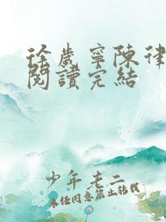 徐岁宁陈律免费阅读完结