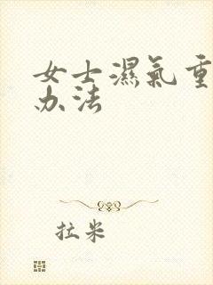 女士湿气重调理办法