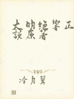 大明绝响正版小说原著