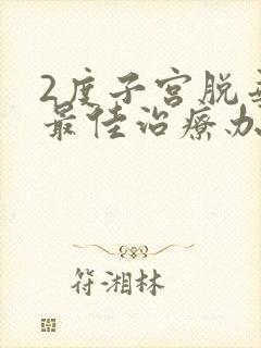 2度子宫脱垂的最佳治疗办法