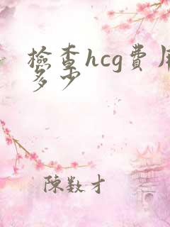 检查hcg费用多少