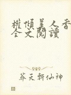 权倾美人香秦朗全文阅读