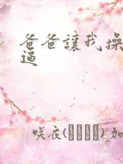 爸爸让我操妈妈逼