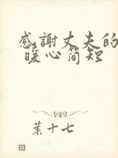 感谢丈夫的话语 暖心简短