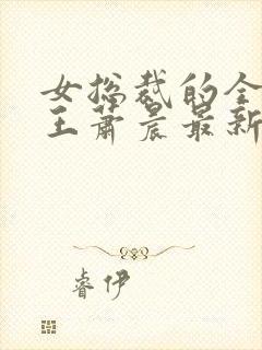 女总裁的全能兵王萧晨最新章节免费阅读