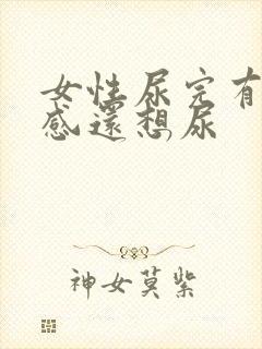 女性尿完有刺痛感还想尿