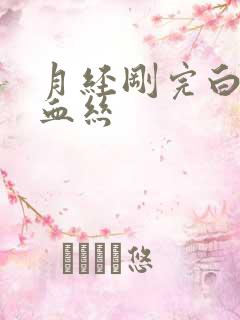 月经刚完白带带血丝