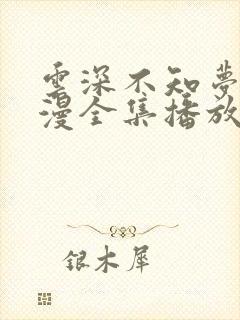 云深不知梦 动漫全集播放