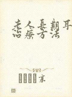 老人长期耳鸣的治疗方法