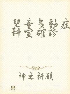 儿童多动症哪个科室确诊