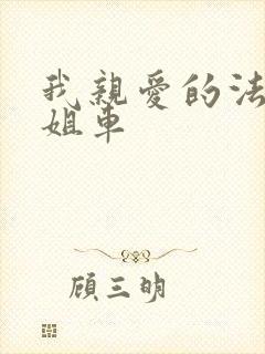 我亲爱的法医小姐车